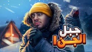 قصة حقيقية لجبل كله جن!! | Tales Beyond The Tomb