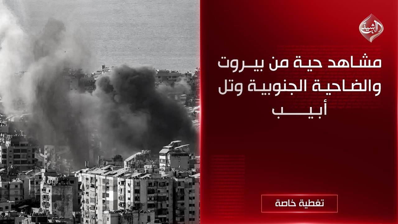 فيديو | مباشر | مشاهد حية من بيروت والضاحية الجنوبية وتل أبيب