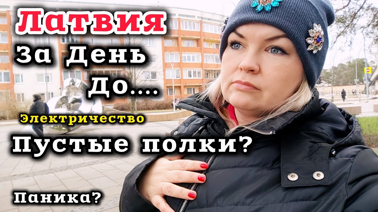Латвия За День До отключения от Электричества Есть ли Паника? Пустые полки? #рекомендации #латвия