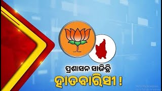 ଭୟଭୀତ ବିଜେପି: ପୋଲିସ ଓ ପ୍ରଶାସନର କରୁଛି ଅପବ୍ୟବହାର ! Nandighosh