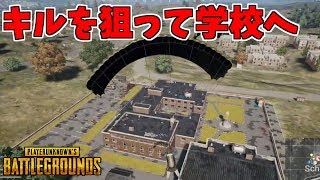 激戦区からキルを狙うPUBG ~School Champion編~
