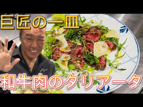 [Tagliata de carne japonesa] #Akira Watanabe #thecarnetokyo #Omotesando #Italian