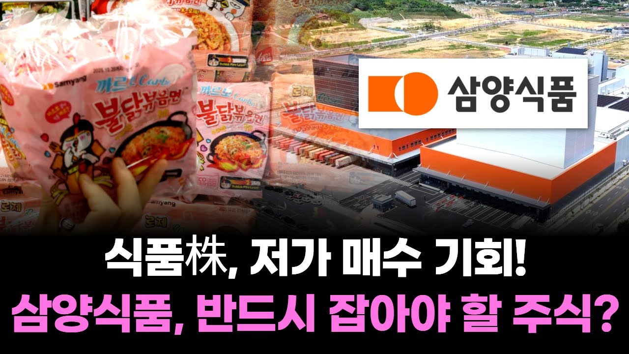 식품株, 저가 매수 기회! 삼양식품, 반드시 잡아야 할 주식?