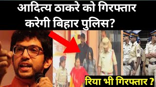 aditya Thackeray and disha salian party connection , bihar dgp statement , The lokmanch - Download this Video in MP3, M4A, WEBM, MP4, 3GP