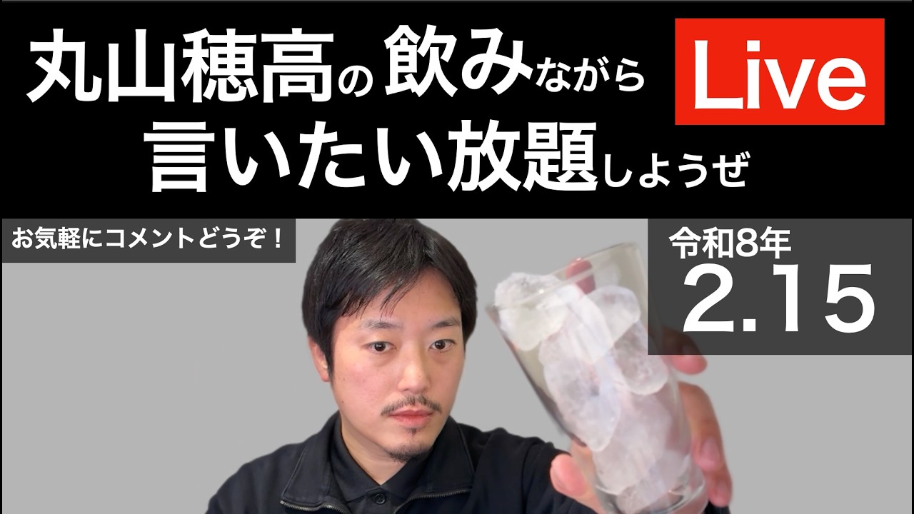2/15 飲みながら言いたい放題しようぜLive