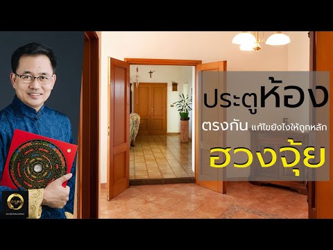 ประตูห้องนอนตรงกัน แก้ไขยังไงให้ถูกหลักฮวงจุ้ย ประตูห้องนอนตรงกัน แก้ไขยังไงให้ถูกหลักฮวงจุ้ย