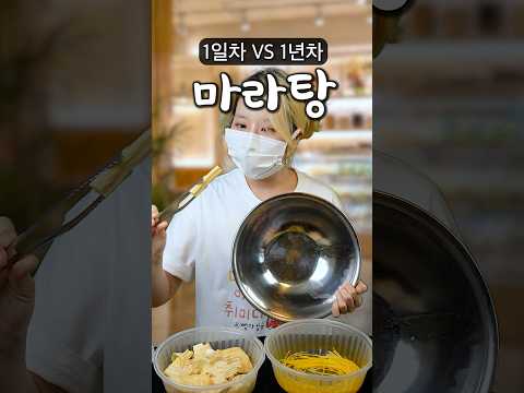 마라탕 1일차 vs 1년차