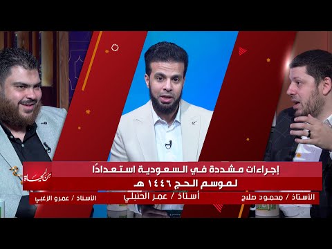 السعودية وإجراءات مشددة إستعداداً لحج 2025 || من الحياة  || عمر الحنبلي
