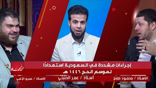 السعودية وإجراءات مشددة إستعداداً لحج 2025 || من الحياة  || عمر الحنبلي