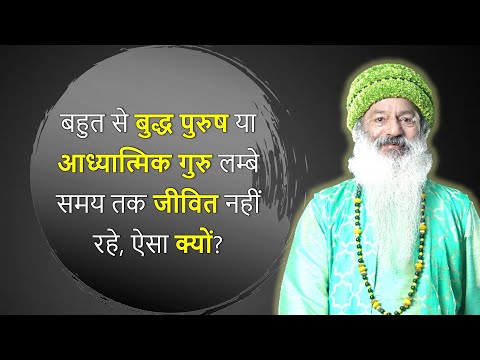 बहुत से आध्यात्मिक गुरु दीर्घायु क्यों नहीं होते?