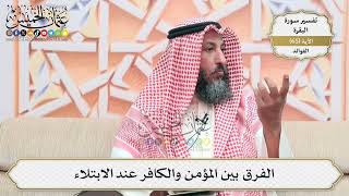 208- الفرق بين المؤمن والكافر عند الابتلاء - عثمان الخميس
