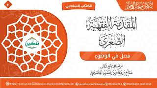 فصل في الوضوء | المقدمة الفقهية الصغرى | برنامج تمكين مهمات العلم image