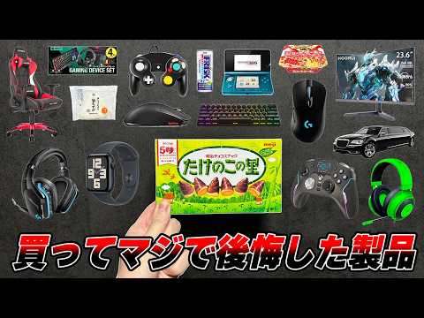 【忖度無し】絶対に買ってはいけない"後悔した"まじで最悪な製品まとめ