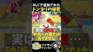 まさかの伏線回収！DLCで判明した「ドンヨリうみべ」の秘密【ぽこあポケモン ぽこポケ 初心者向け攻略】 #shorts #ゲーム実況