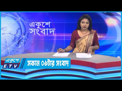 09 AM News || সকাল ০৯টার সংবাদ || 12 November 2022 || ETV News
