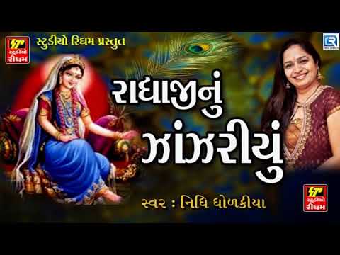 Nidhi Dholakiya - Radhaji Nu Zanzariyu | Radhe Krishna Song | Gujarati Latest Song 2017