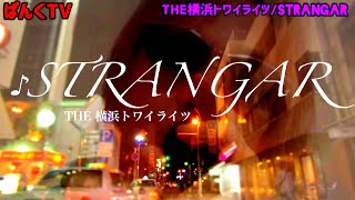 【original song】♪STRANGAR