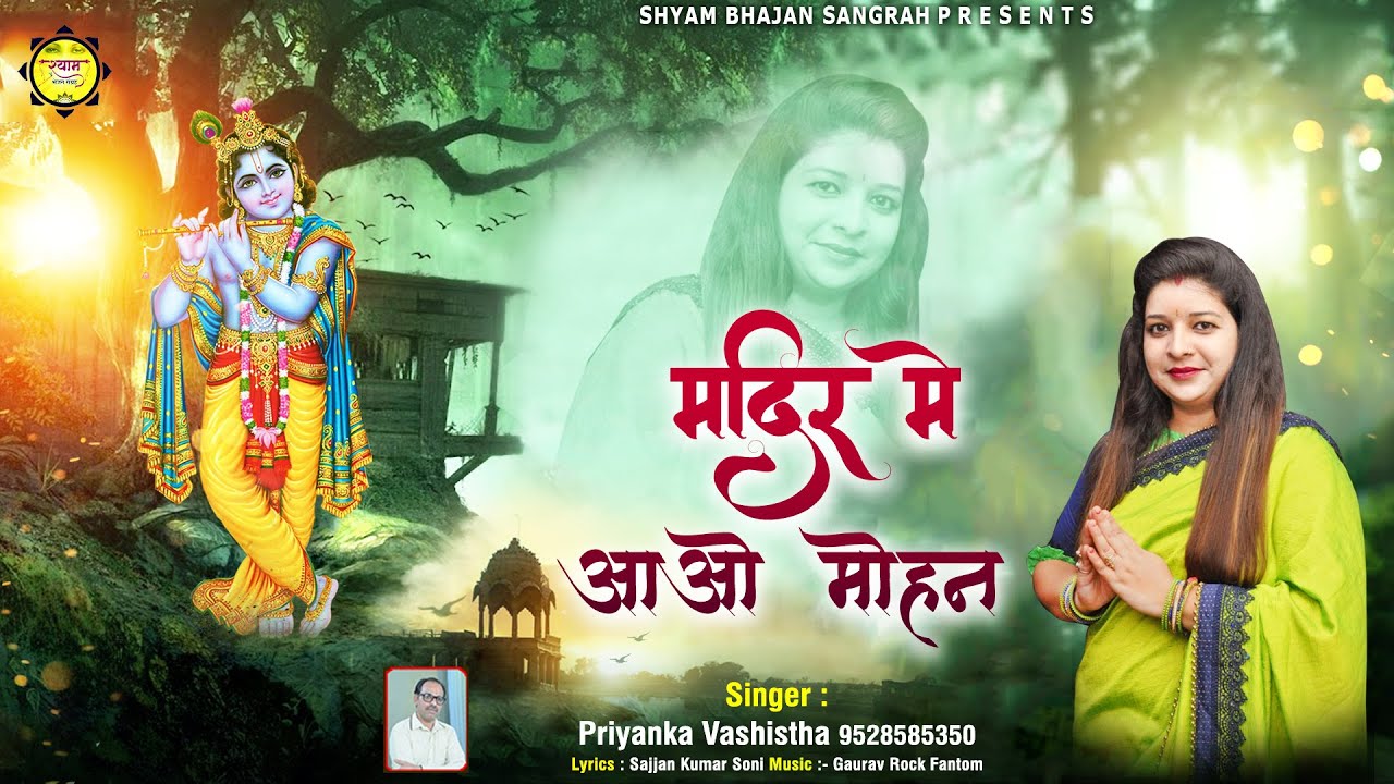 Mandir Mein Aao Mohan Lyrics | Shyam Bhajan Sangrah | Priyanka Vashishta