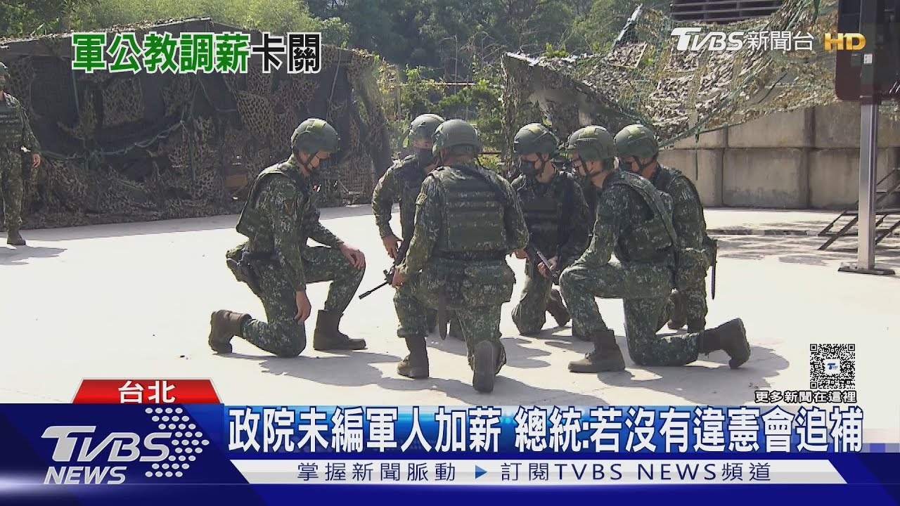 志願役齊頭式加薪不妥? 綠批損公平、藍駁 總統:若沒有違憲會追補