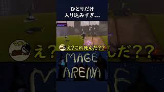 没入しすぎてて草【Mage Arena】#magearena