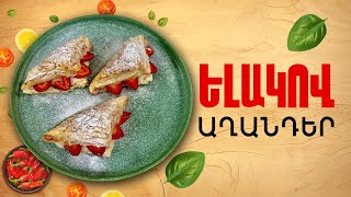 Ի՞նչ եփել այսօր - Ելակով աղանդեր