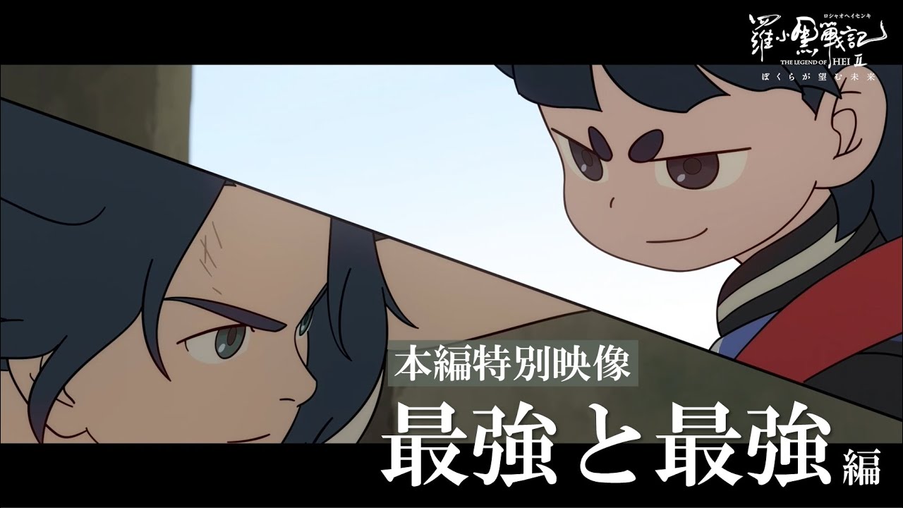 【本編一部公開】最強と最強｜映画『羅小黒戦記2 ぼくらが望む未来』絶賛上映中！