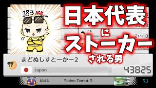 【マリオカート8DX】日本代表にストーカーされる男。