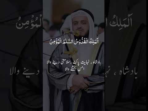 Surah Hashr Last 3 verse Sheikh Al Afasy , With Urdu Translation #recitation, #alafasy