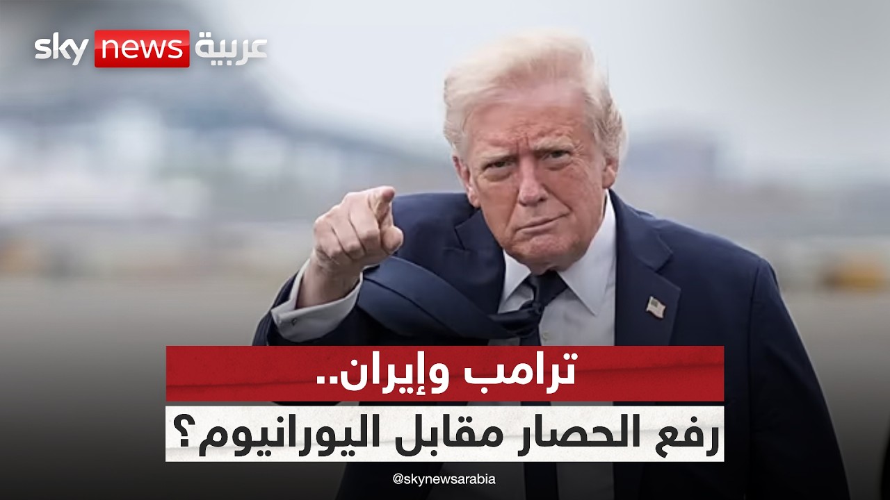 فيديو | هل يرفع ترامب الحصار عن إيران مقابل اليورانيوم؟