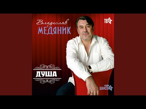 Бродяга (feat. Любовь Успенская)