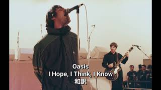 【和訳】Oasis - I Hope, I Think, I Know