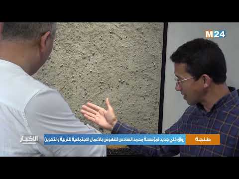 طنجة رواق فني جديد لمؤسسة محمد السادس للنهوض بالأعمال الاجتماعية للتربية والتكوين