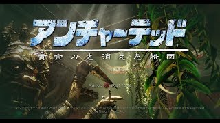 アンチャーテッド　黄金刀と消えた船団　ライブ配信！＃４