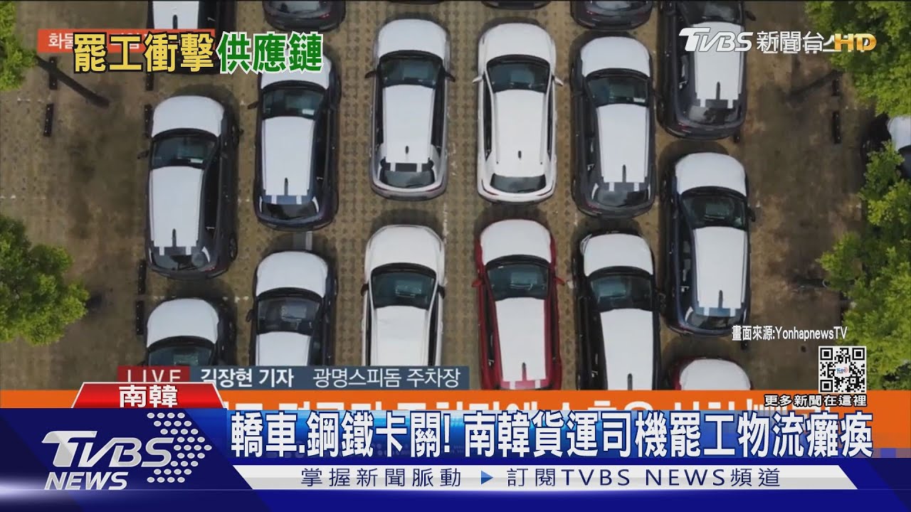 轎車、鋼鐵卡關! 南韓貨運司機罷工物流癱瘓