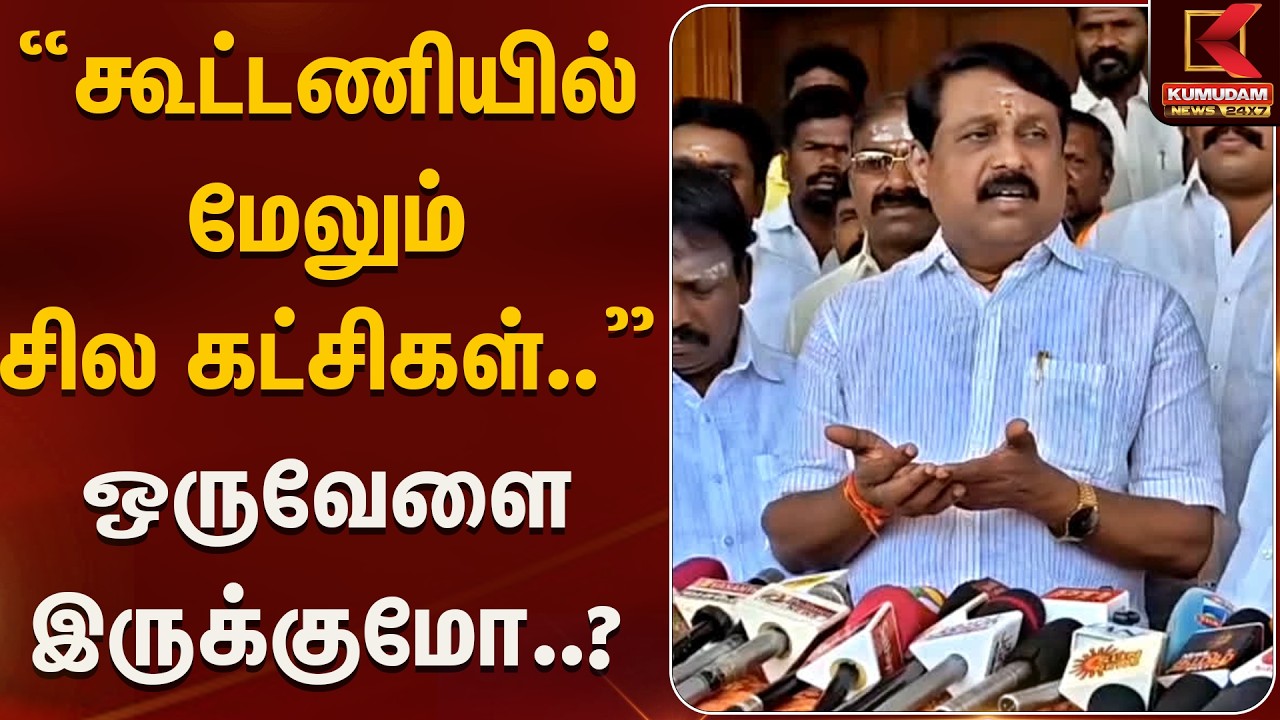”கூட்டணியில் மேலும் சில கட்சிகள்..” - நயினார் நாகேந்திரன்  ஒருவேளை இருக்குமோ..? | Kumudam News