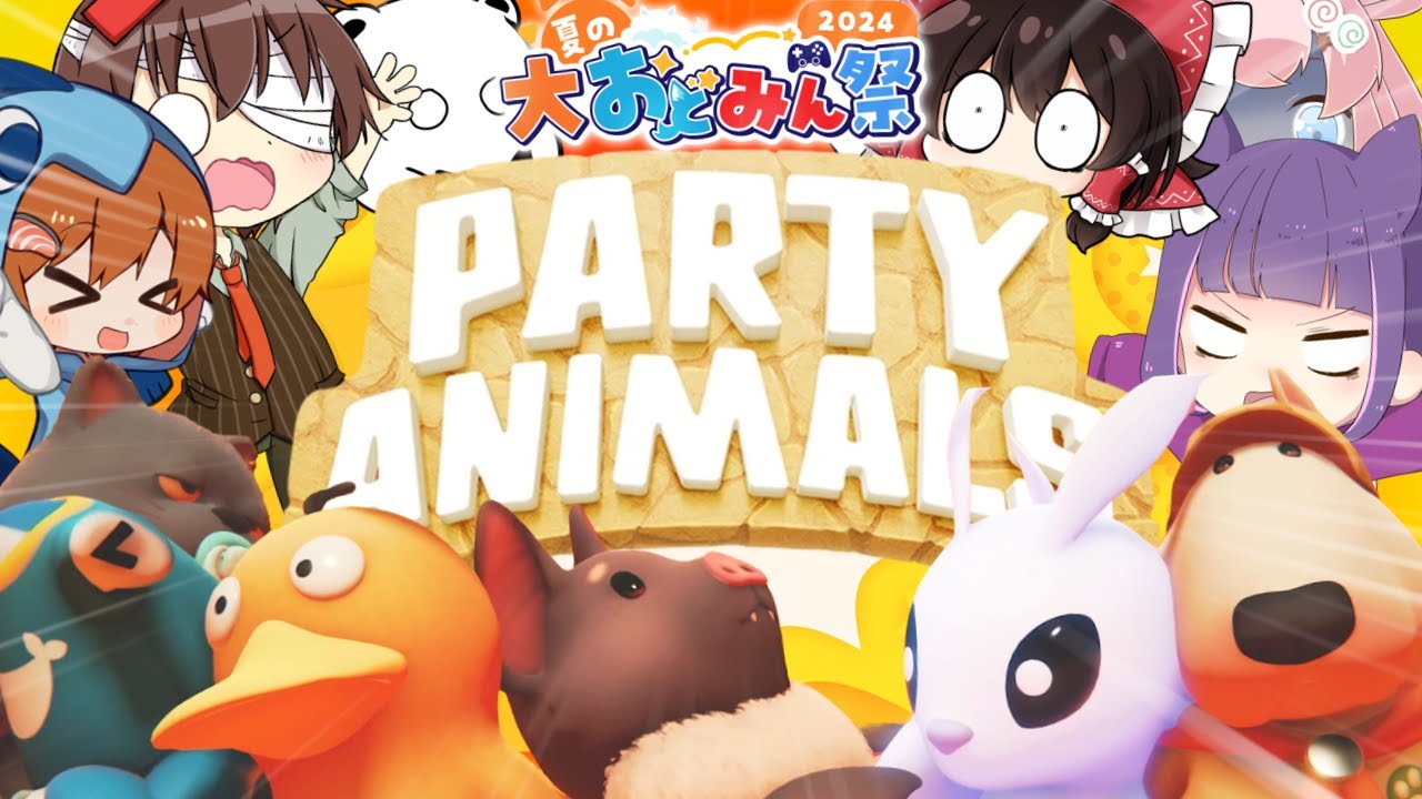 【PartyAnimals】大乱闘おどみんアニマルブラザーズの開催じゃあぁぁぁ!   ※サプライズお知らせアリ【#大おどみん祭】【ゆっくり実況】