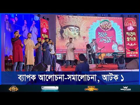 দুর্গাপূজার মঞ্চে ইসলামী গান, অভিযোগের তীর ছাত্রশিবিরের বিরুদ্ধে
