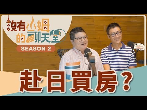 想在日本買房置產就看這集！！車站挑房邏輯＋外國人貸款流程，這裡投報率竟比東京還香！？｜【沒有山姆的聊天室】S2 Ep.61
