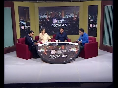 একুশের রাত ১৭ নভেম্বর ২০১৮