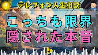 【テレフォン人生相談】「こっちだって大変なんだ！」突き放すような一言…その裏に隠れていた切実な本音
