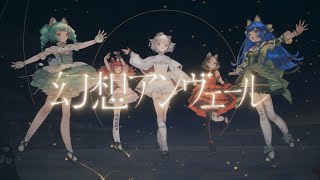 ここからアンヴェールすぎる解き放たれる - 【オリジナルMV】VALIS − 034「幻想アンヴェール」【合唱】