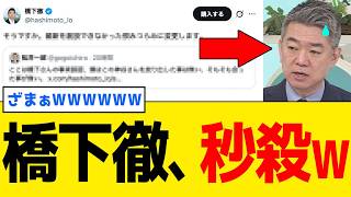 【爆笑】橋下徹さん、”決めつけ物語”を身内から秒速で「訂正」されるｗｗｗ