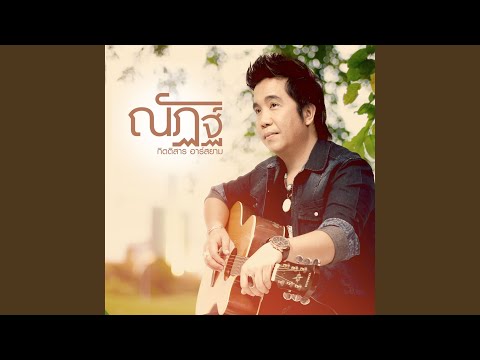 ไม่ต้องเป็นแฟนเก็บ