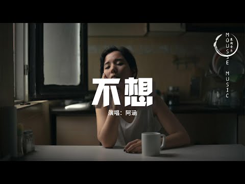 阿涵 - 不想『不想笑不想鬧不想繼續軟弱，不想失落的樣子被人發現了，心裡只有一個你 可是我卻不能在你心中。』【動態歌詞MV】