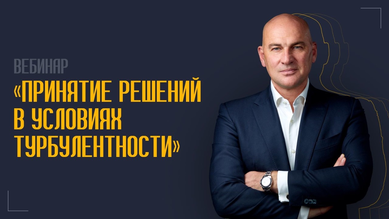 Радислав Гандапас. Принятие решений в условиях турбулентности