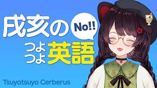 いぬいとこのniceな英語 まとめ【切り抜き/にじさんじ/戌亥とこ】