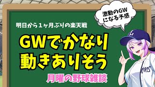 【雑談ラジオ】明日からついにGW！混戦パ・リーグのなか西武ライオンズはどうなるか