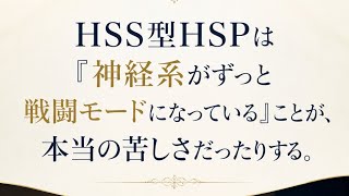 HSS型HSPは「神経系がずっと戦闘モードになっている」ことが、本当の苦しさだったりする。#hspあるある #hspsycho #hsp気質 #hss型hsp気質 #hss型hspあるある 