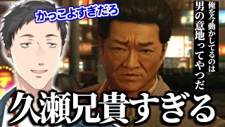 【龍が如く0】久瀬最終戦に回復縛りで挑み激闘を繰り広げる社築【切り抜き/にじさんじ】