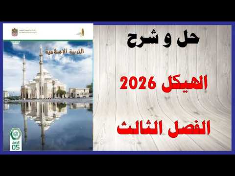 حل أسئلة وشرح هيكل 2026